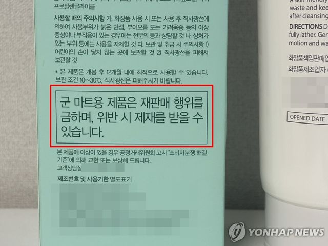 군 마트용 제품에 적혀 있는 '재판매 금지' 문구