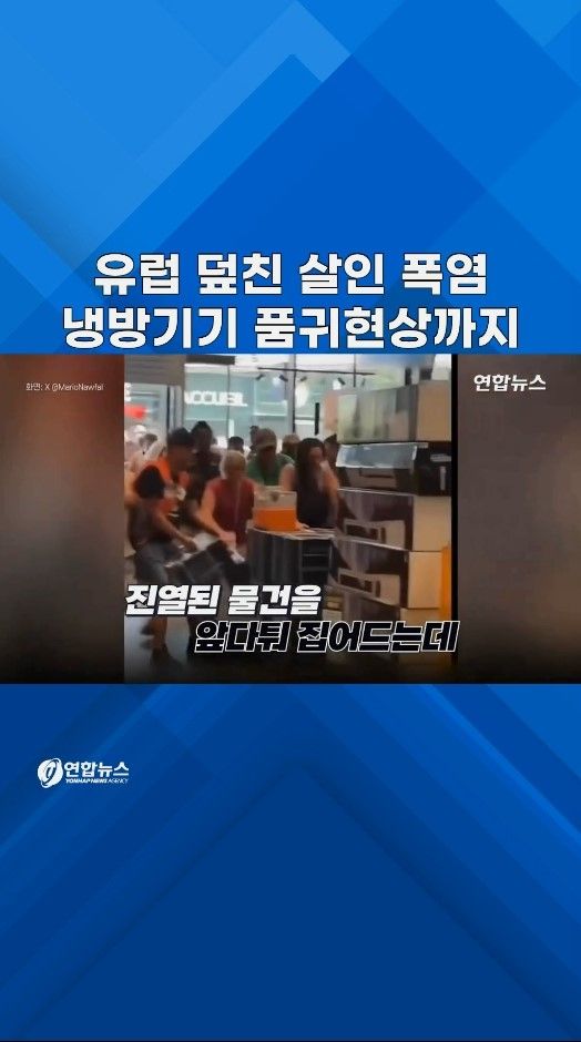 [쇼츠] 에어컨 사러 '오픈런'까지…살인적 폭염에 유럽 몸살 - 2