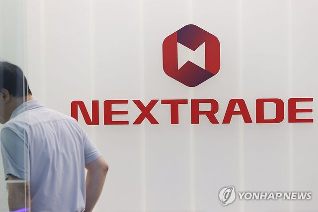 넥스트레이드 일부 종목 거래중지