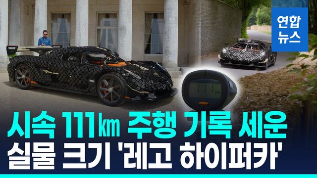[영상] 32만개 레고 블록으로 재탄생한 하이퍼카…시속 무려 111㎞ - 2