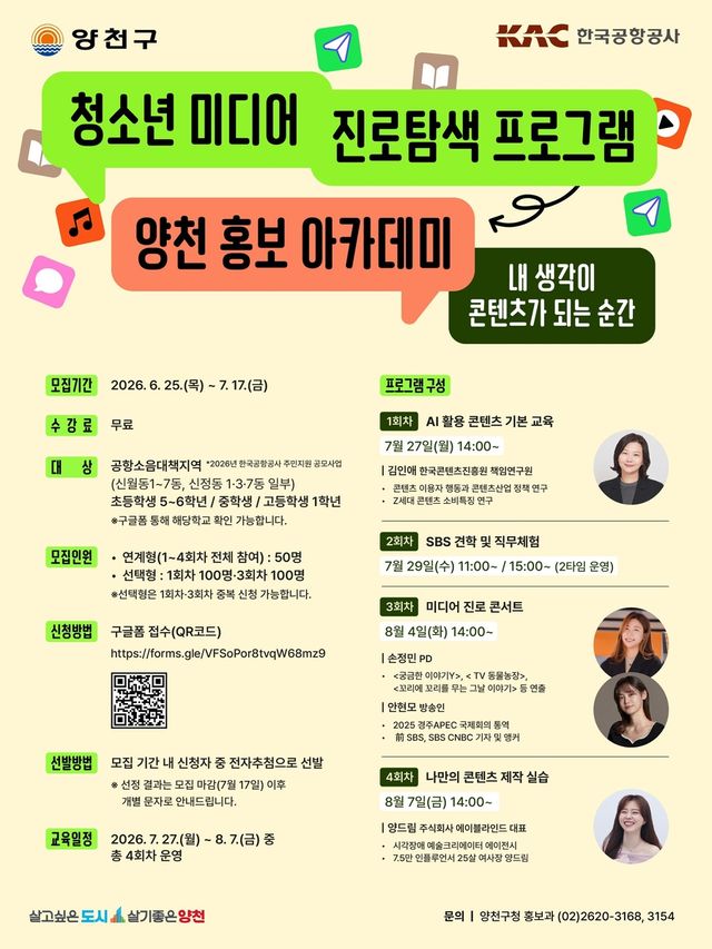 청소년 미디어 진로탐색 프로그램 '양천 홍보 아카데미'
