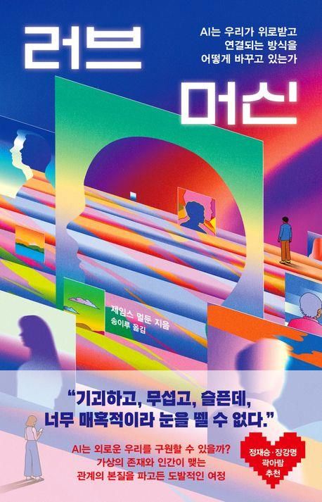 [신간] 인간의 외로움 파고드는 AI…'러브 머신' - 1