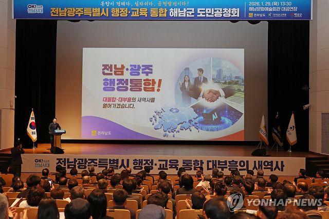 전남광주 행정통합 해남군민 공청회