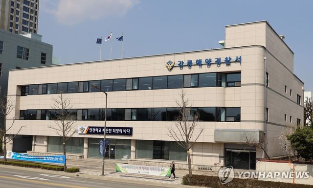 강릉해양경찰서 청사