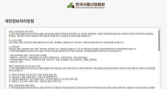 한국식품산업협회 온라인교육시스템 개인정보처리방침