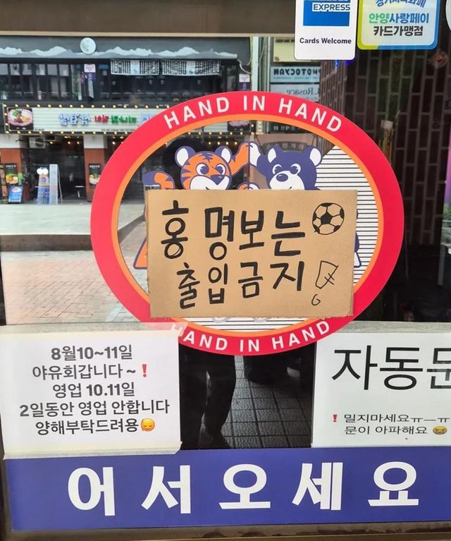 안양의 한 식당에 내걸린 '홍명보는 출입금지'
