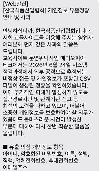 한국식품산업협회 개인정보 유출 정황 안내 및 사과 문자 안내