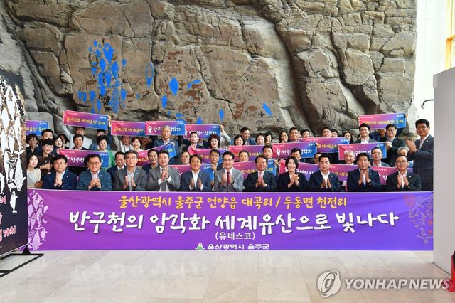 반구천의 암각화 세계유산 등재 축하