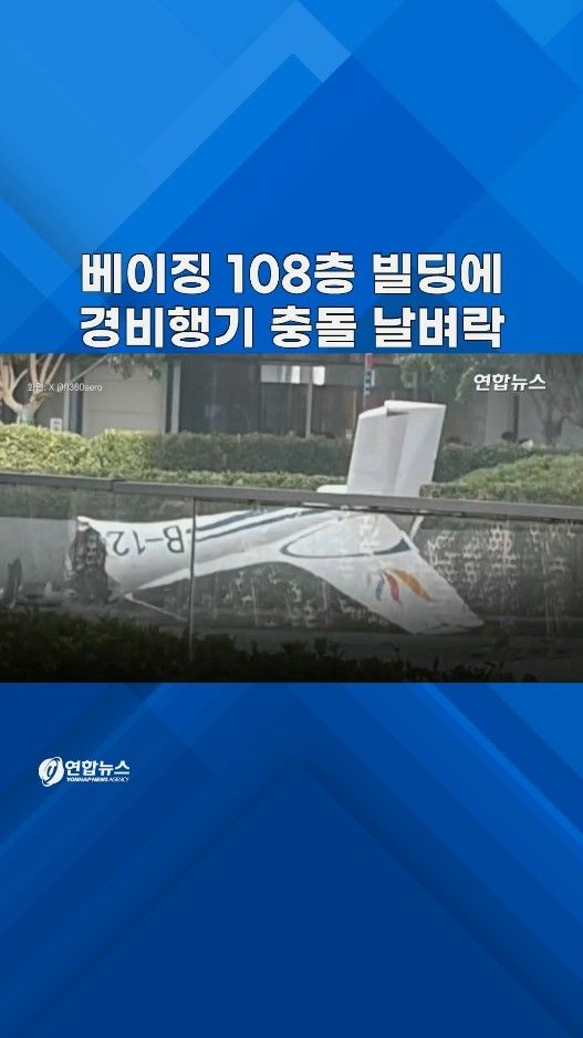 [쇼츠] 베이징 108층 초고층 빌딩에 경비행기 충돌 '날벼락' - 2