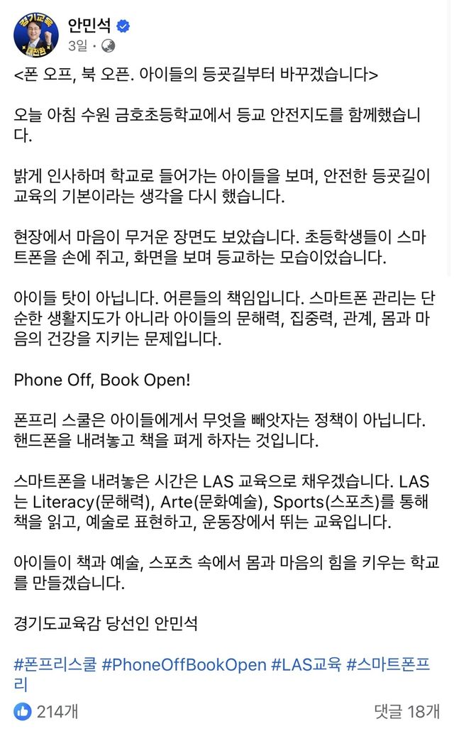 안민석 당선인의 폰프리스쿨 