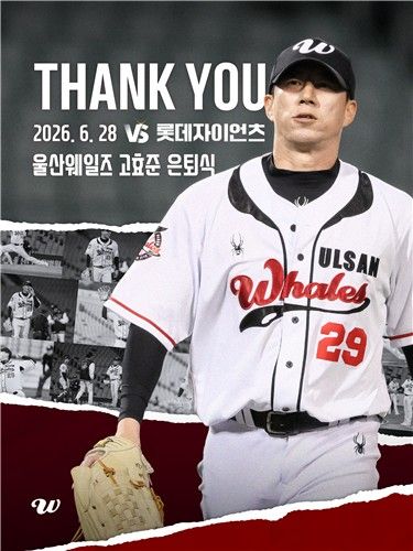 울산 웨일즈 고효준의 은퇴식 포스터