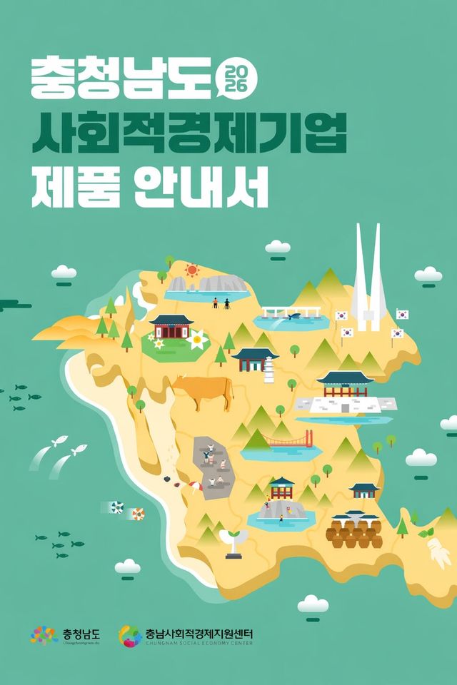 충남도 사회적경제기업 제품 안내서