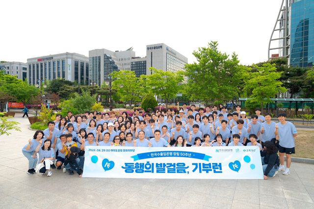 수출입은행, 창립 50주년 기념 기부런