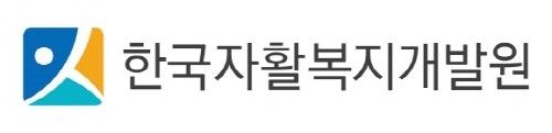 한국자활복지개발원
