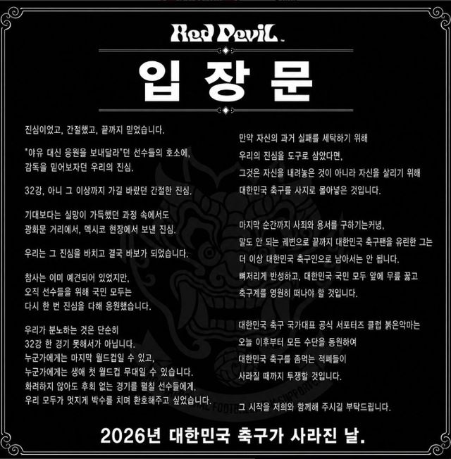 붉은악마 입장문.