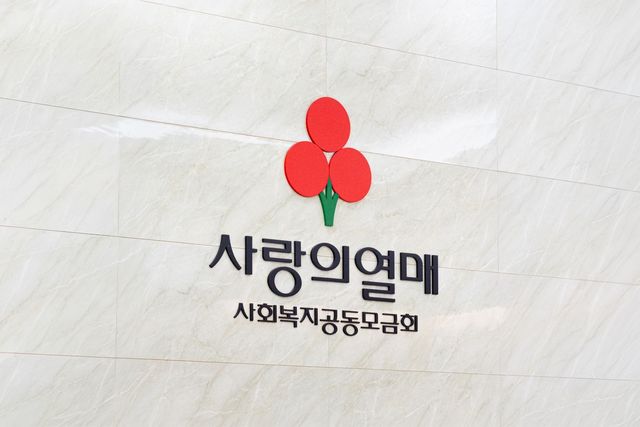 [사랑의열매 제공]
