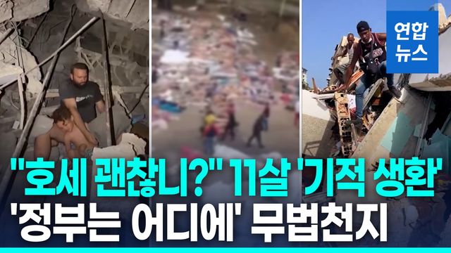 [영상] 매몰 닷새째 '기적생환' 순간…"정부는 어딨나" 베네수 '혼돈' - 2