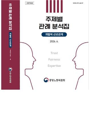 중앙노동위원회가 발간한 '주제별 판례 분석집' 개정판