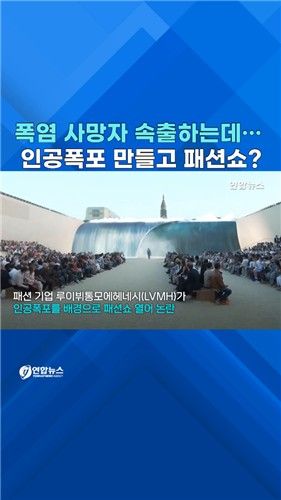 [쇼츠] 역대급 폭염 속 루이뷔통 '인공폭포 패션쇼' 논란 - 2