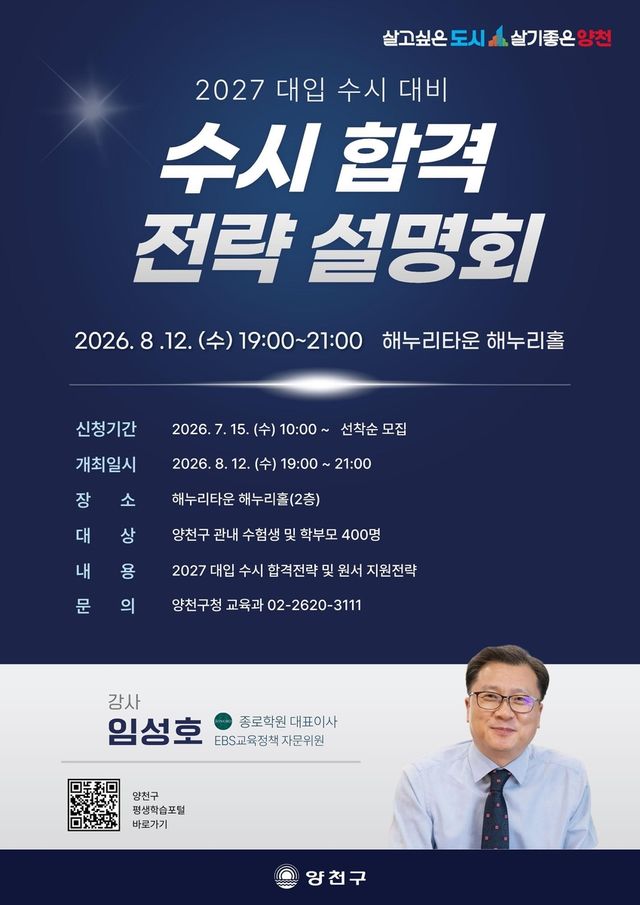 양천구 수시합격 전략 설명회