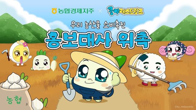 농협, 국산 농산물 소비촉진 홍보대사에 '쿵야 레스토랑즈' 위촉