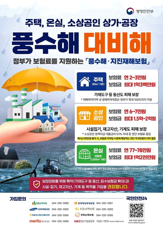 풍수해·지진 재해보험 홍보 포스터