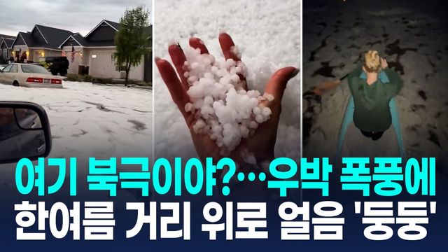 [영상] 美 아이다호 일부 지역에 우박 폭풍…도로 위로 얼음조각 '둥둥' - 2