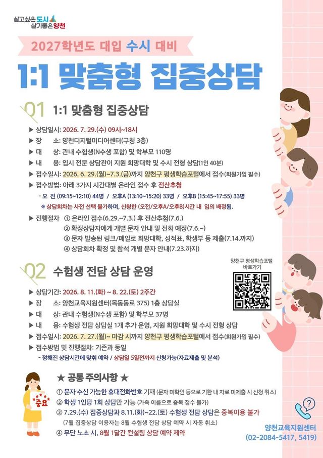 양천구, 대입 수시 대비 1:1 맞춤형 집중상담