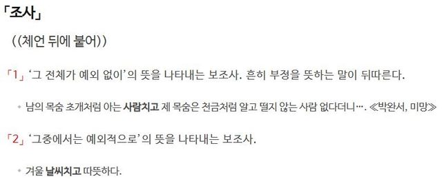 조사 '치고'에 대한 사전의 정의