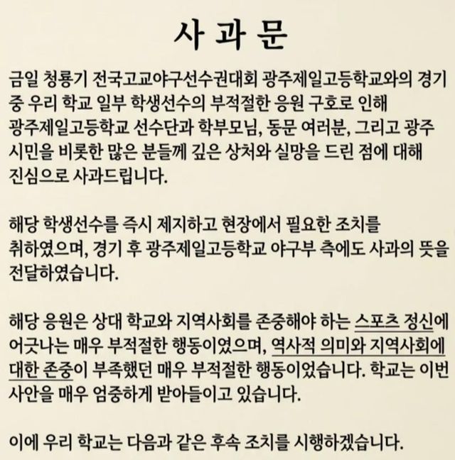 사과문 올린 배재고
