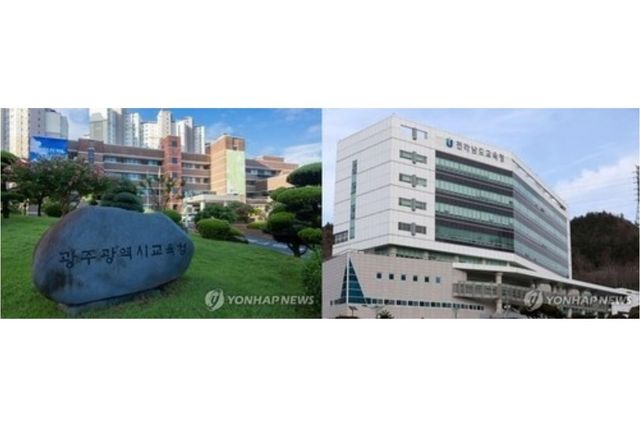 광주시교육청·전남도교육청