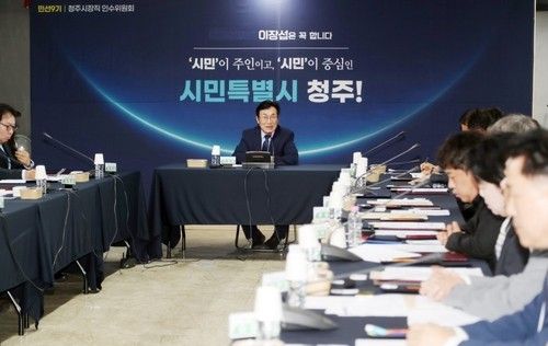 청주시장 인수위원회