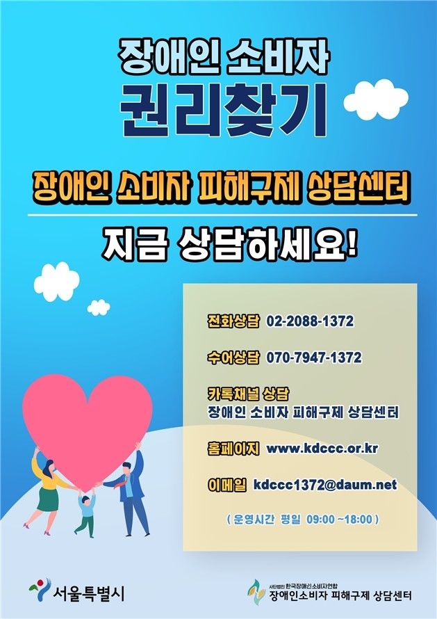 장애인 소비자 피해구제 상담센터 포스터