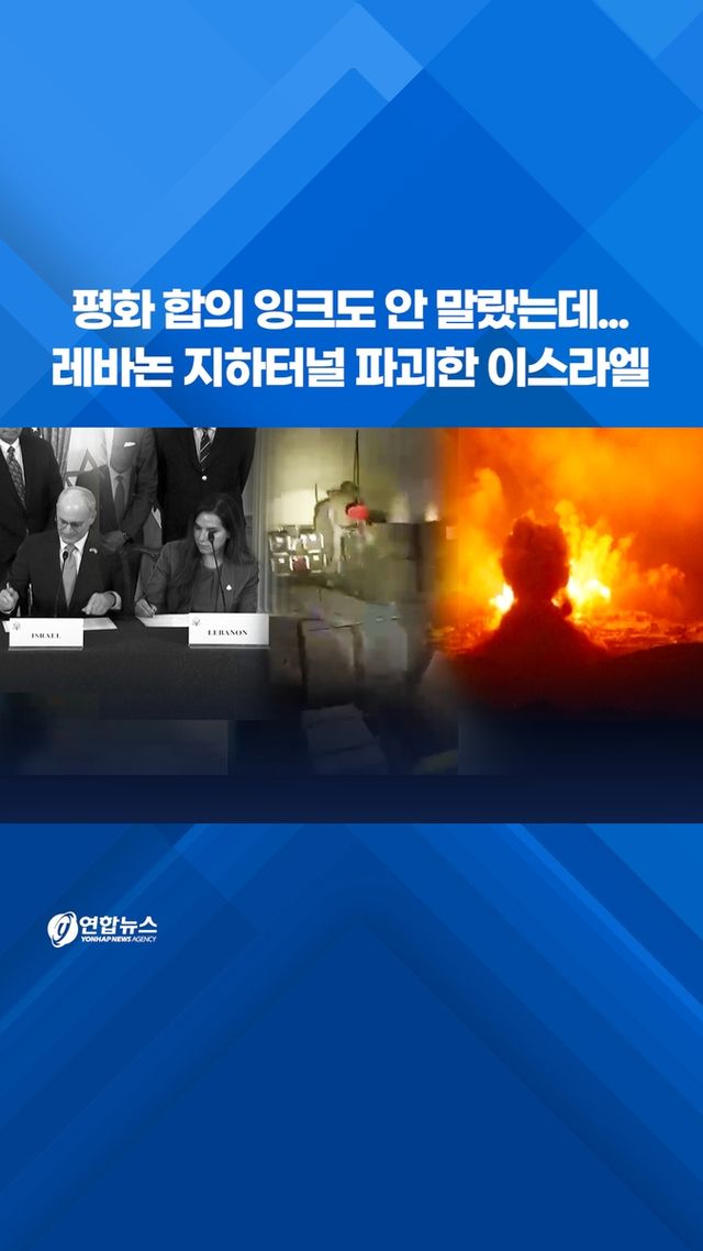 [쇼츠] 평화합의 잉크도 안 말랐는데…레바논 지하터널 파괴한 이스라엘 - 2