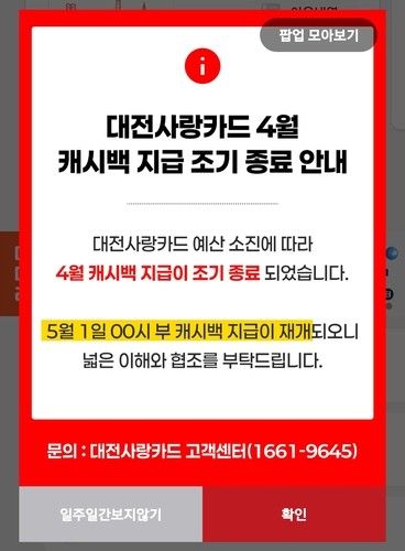 대전사랑카드 캐시백 지급 조기 종료