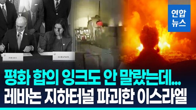 [영상] 평화 합의에도 헤즈볼라 땅굴 타격…이스라엘 "200m 땅굴 파괴" - 2