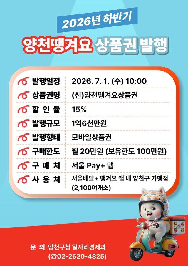 양천땡겨요 상품권 발행