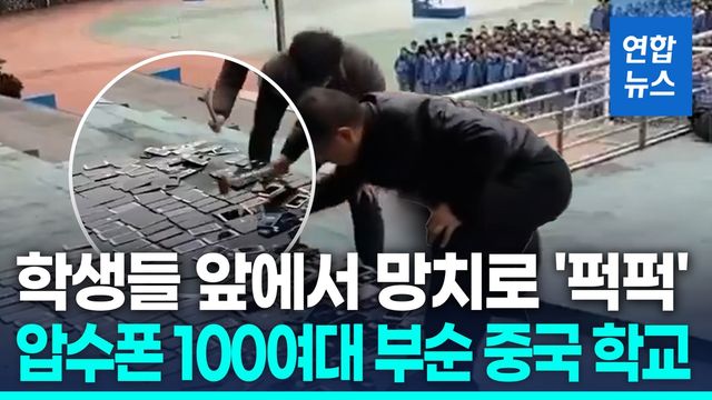 [영상] 학생 앞서 휴대전화 100여대 깨부순 학교…교육당국도 비판 - 2