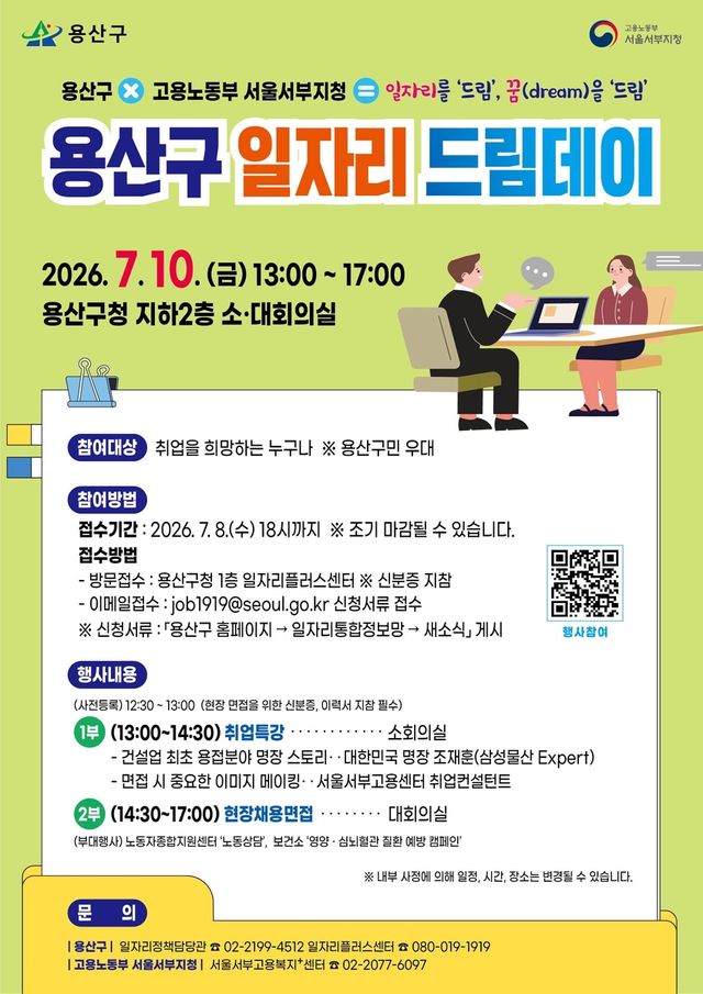 용산구 일자리 드림데이