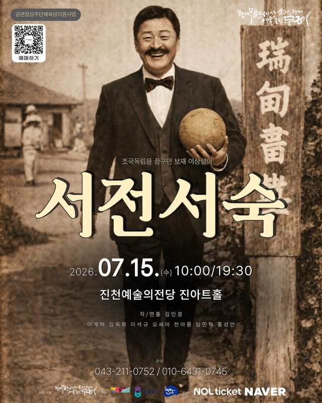 연극 서전서숙 포스터