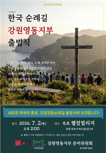 한국순례길 강원영동지부 출범식 안내문