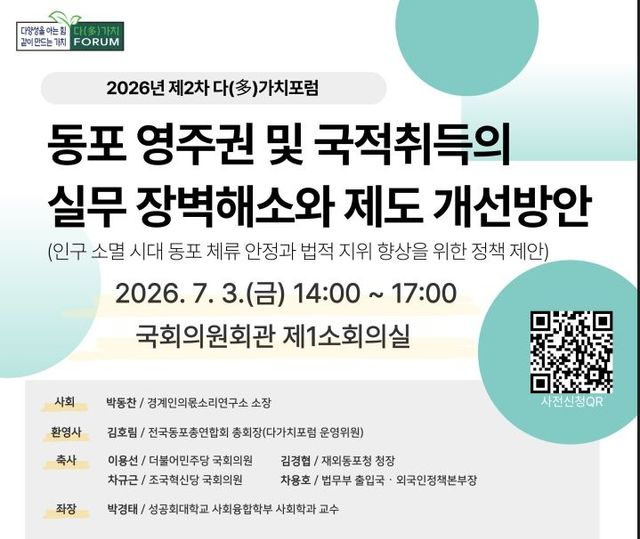 [동포의 창] 동포 영주권·국적취득 제도 개선 머리 맞댄다 - 1