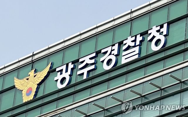 광주경찰청