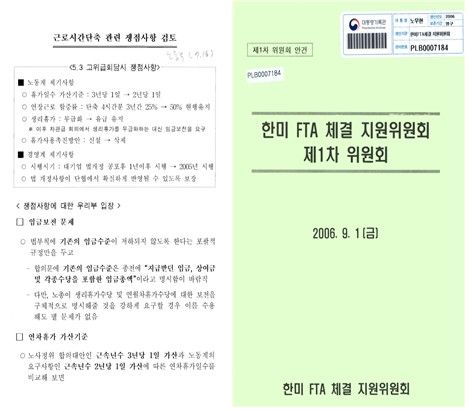 왼쪽부터 '근로시간단축 관련 쟁점사항 검토' 문서와 '한미 FTA 체결 지원위원회 제1차 위원회' 자료. [국가기록원 제공. 재판매 및 DB 금지]