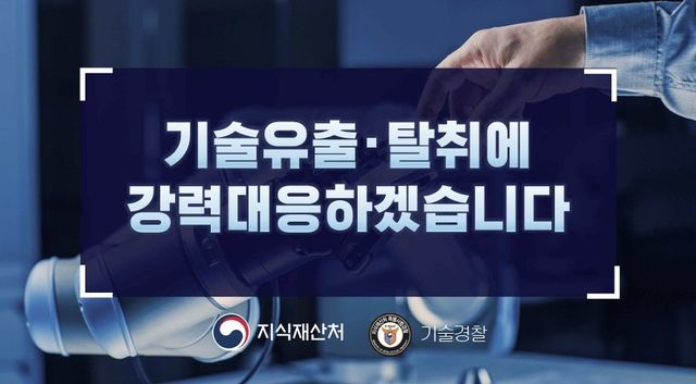 기술 유출·탈취 대응체계 확대 개편 