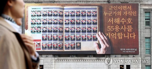 '서해수호 55 용사를 기억합니다'