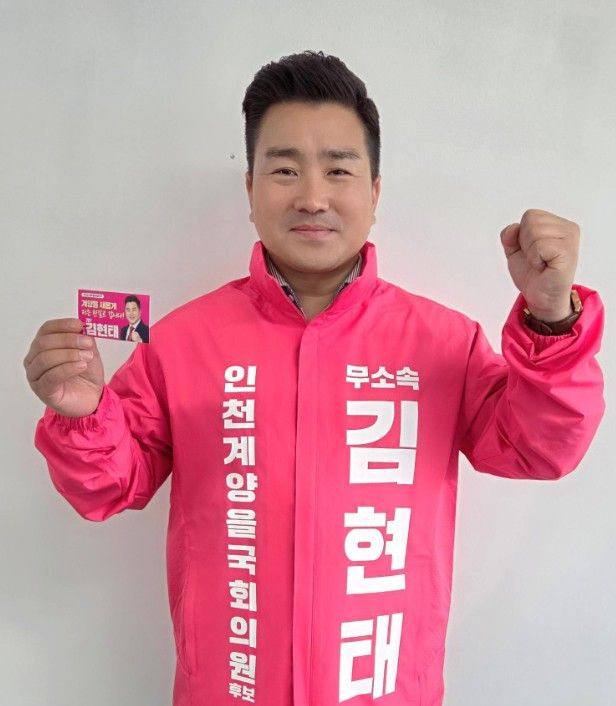 인천 계양구을 재보선 무소속 김현태 후보