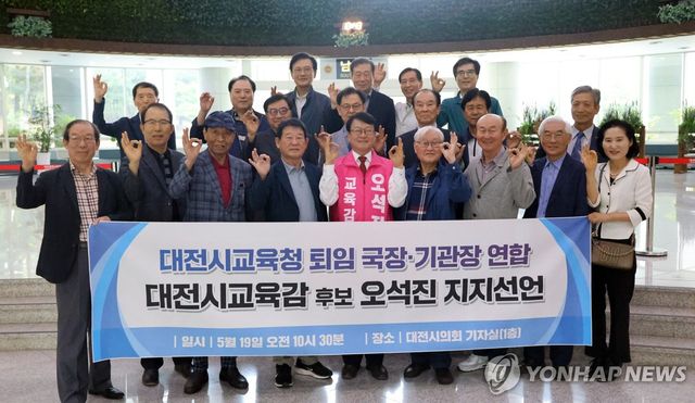 전직 대전교육청 간부들 오석진 대전교육감 후보 지지선언