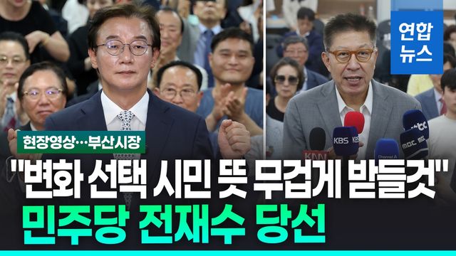 [영상] 민주당 전재수, 국민의힘 박형준 꺾고 부산시장 탈환 - 2