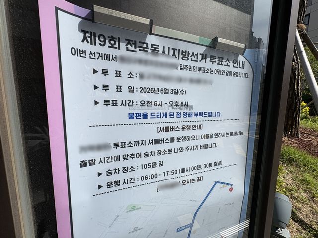 '인근 투표소까지 셔틀버스 운영합니다'